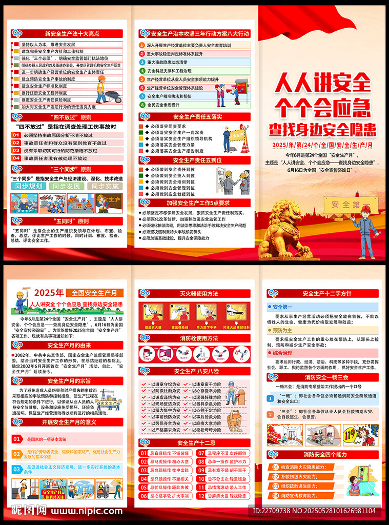 2025全國(guó)安全生產(chǎn)月三折頁(yè)