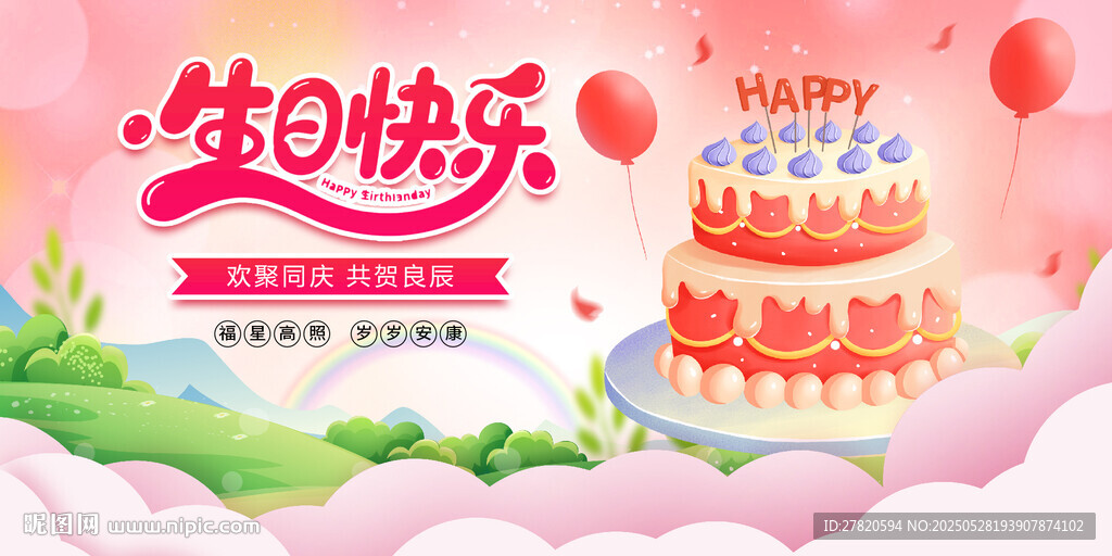 生日快樂