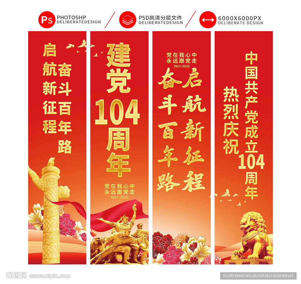 建黨104周年吊旗