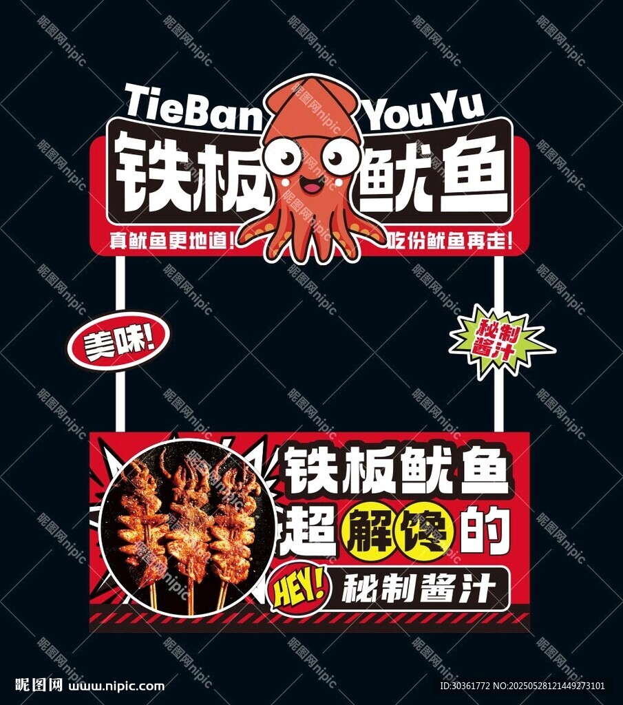 鐵板魷魚