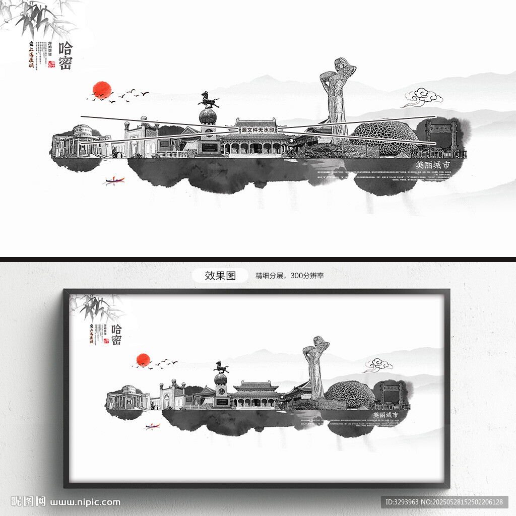 水墨哈密