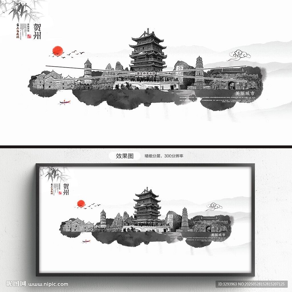 水墨賀州