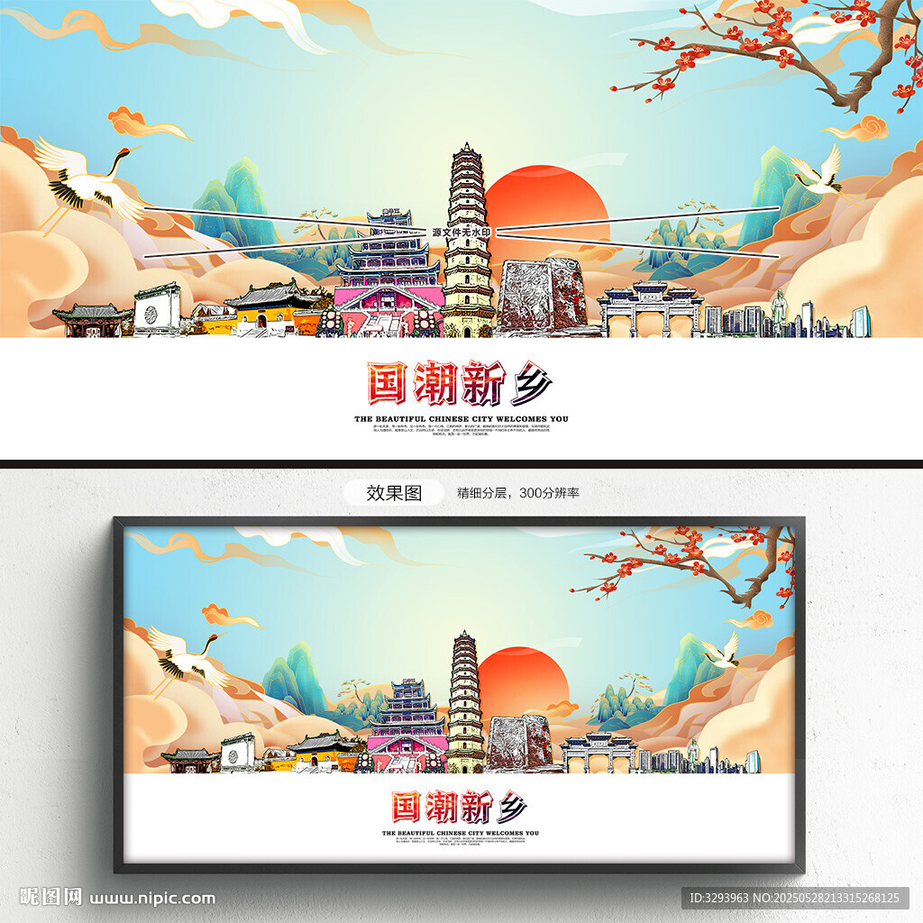 國潮新鄉