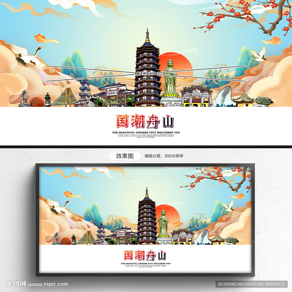 國潮舟山