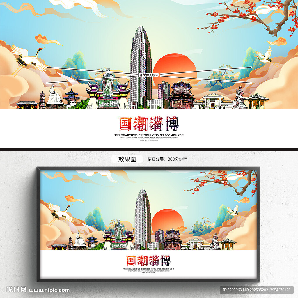 國潮淄博