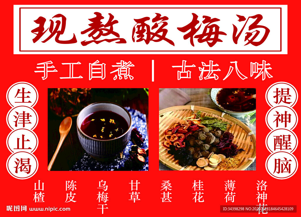 酸梅湯