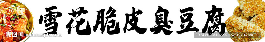 雪花脆皮臭豆腐