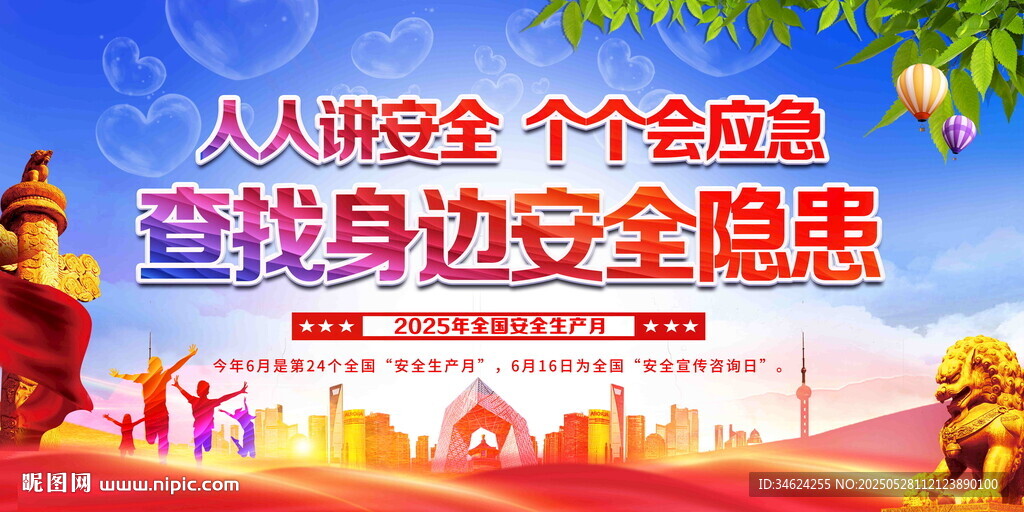 2025安全生產月