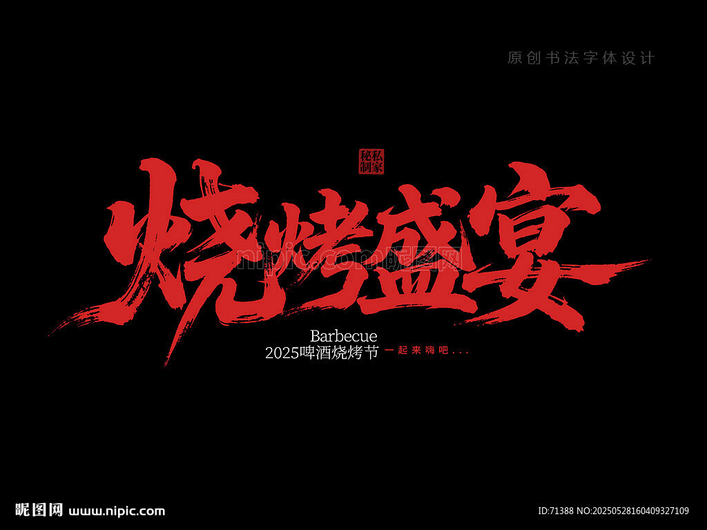 燒烤盛宴