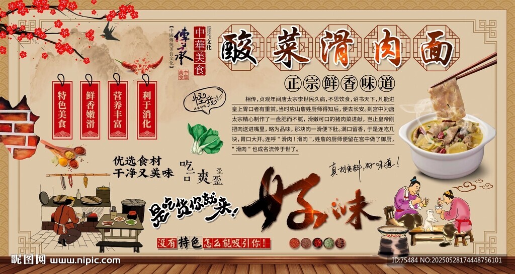 酸菜滑肉面背景墻