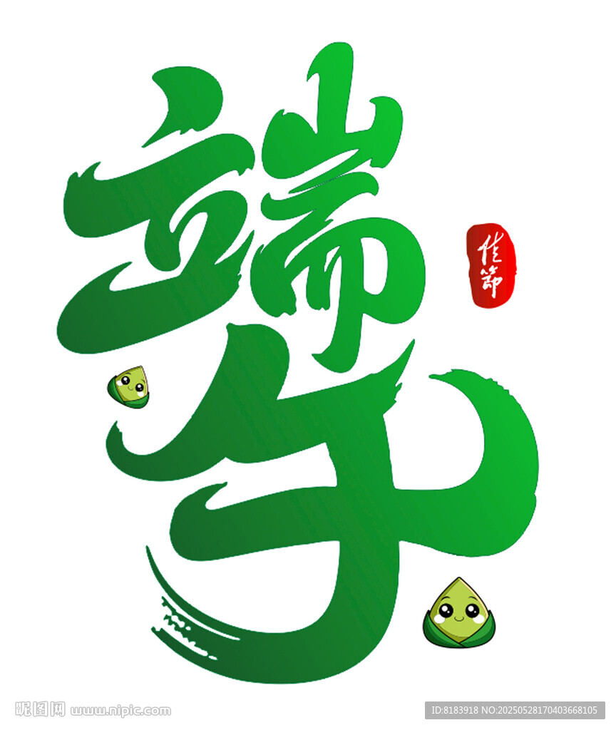 端午節(jié)藝術(shù)字