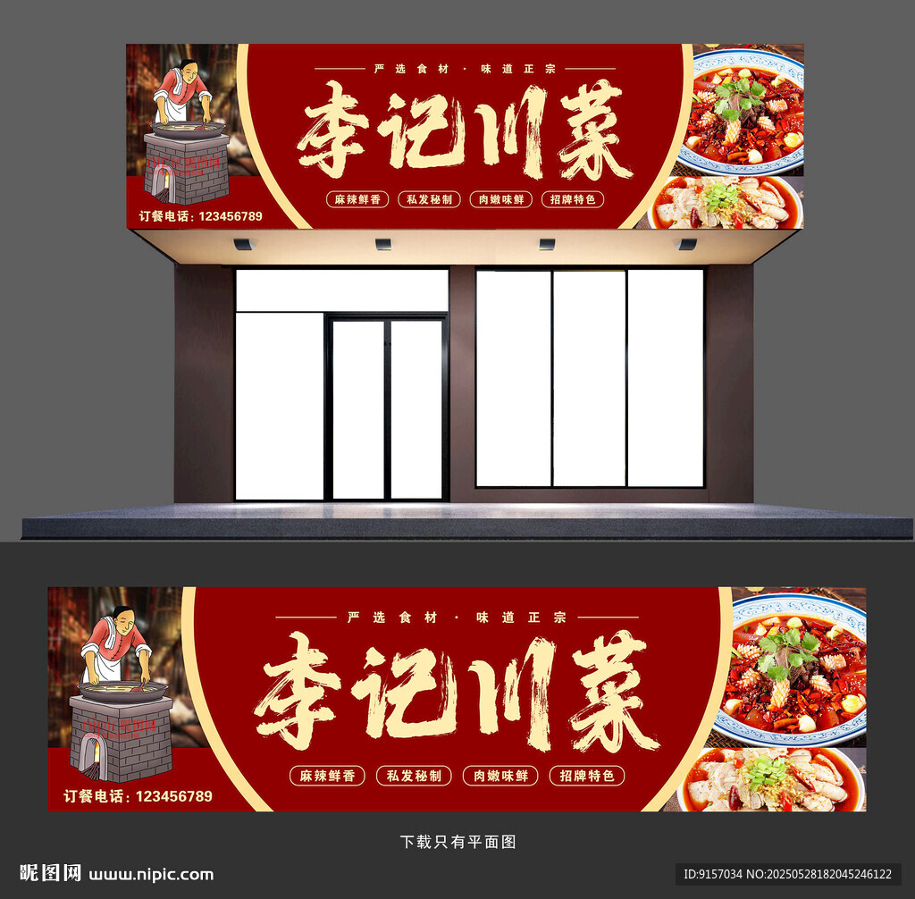 川菜招牌
