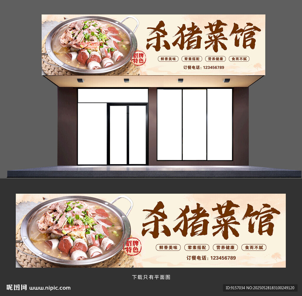 殺豬菜門頭