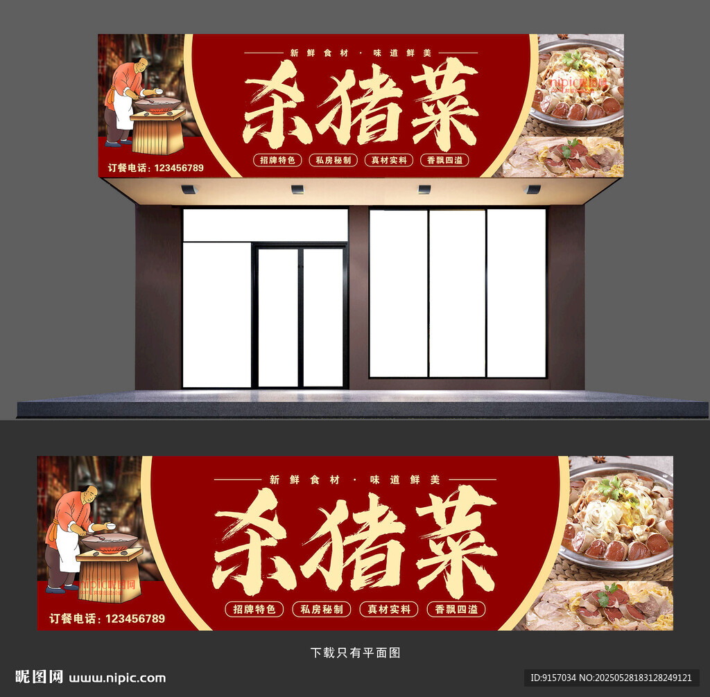 殺豬菜門頭