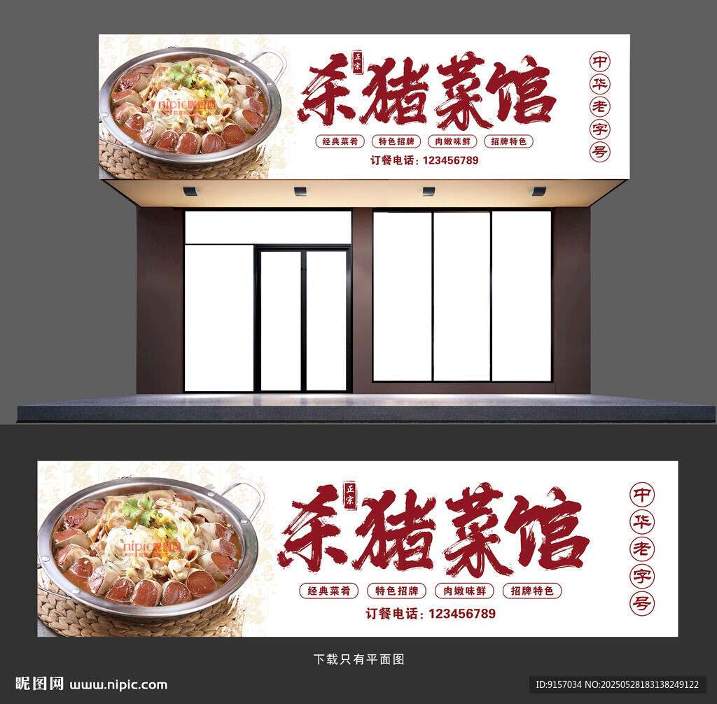 殺豬菜招牌