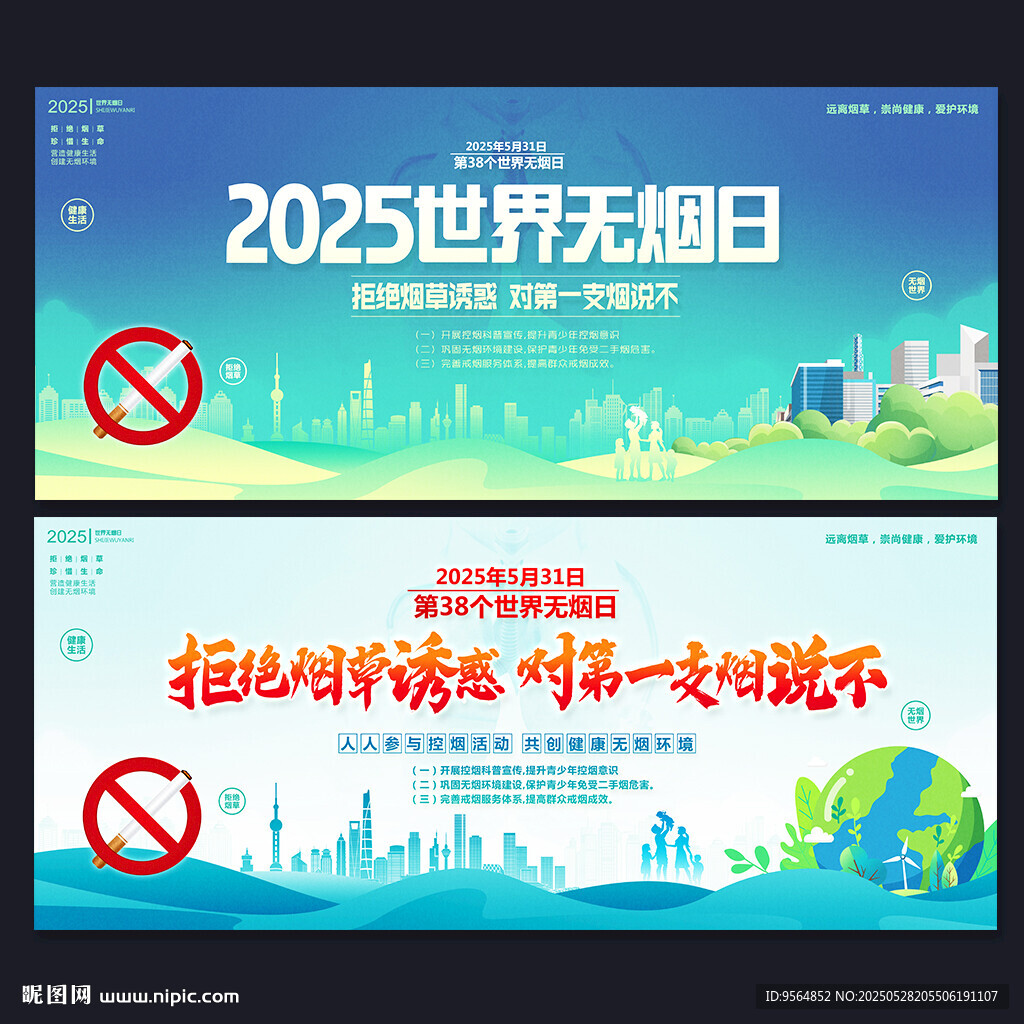 世界無煙日
