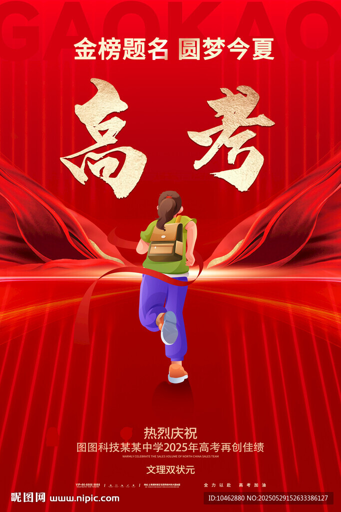 高考加油沖刺夢想時(shí)刻海報(bào)