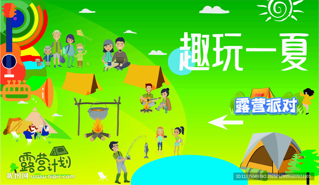 趣玩一夏 露營展板