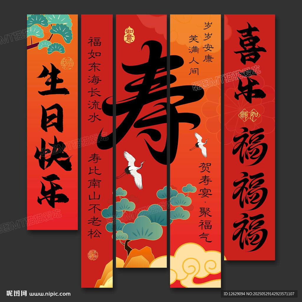 壽宴條幅