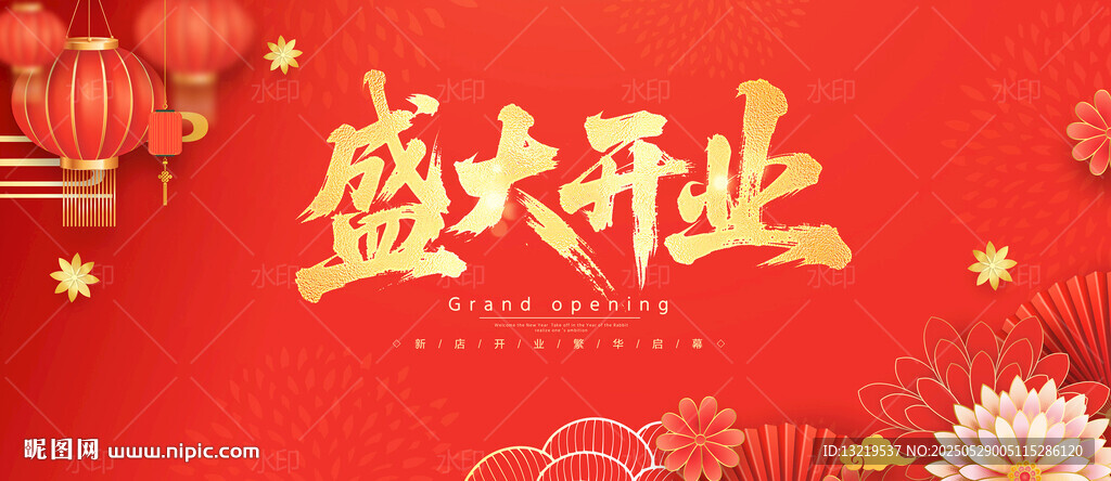 盛大開業(yè)海報