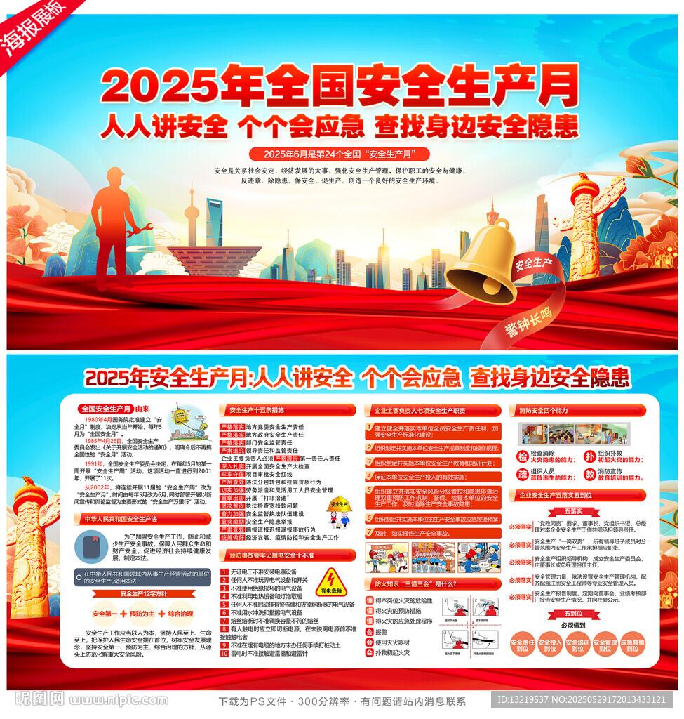 2025年安全生產月