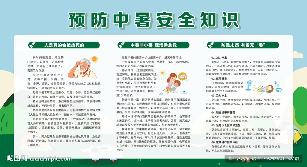 夏季防中暑