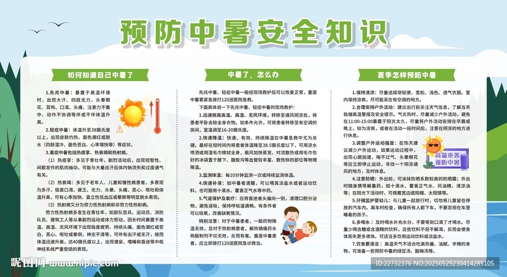 夏季高溫防暑指南