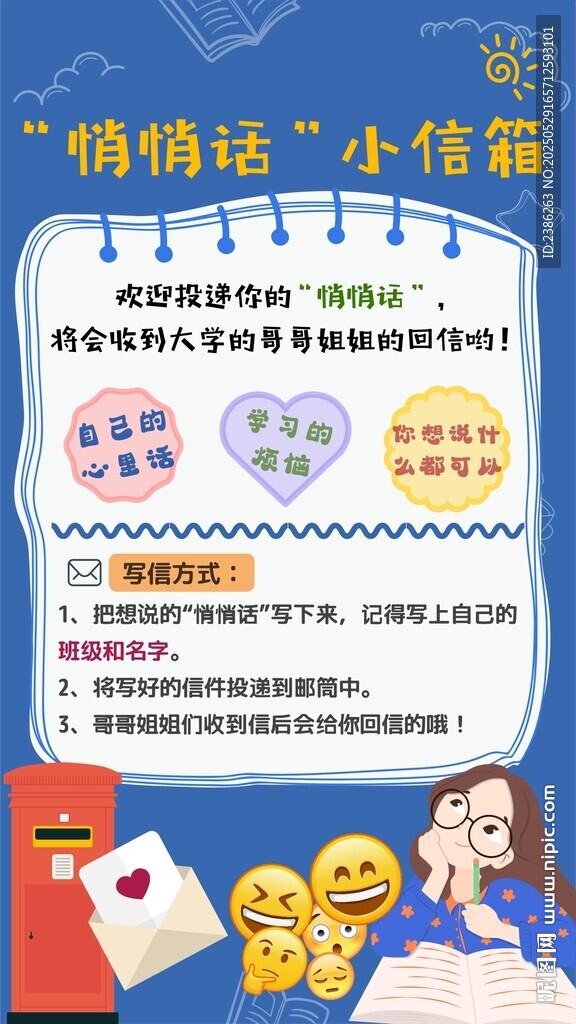 悄悄話小信箱活動海報