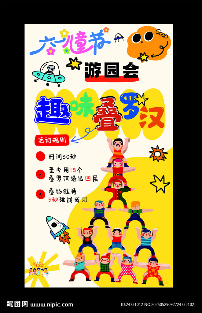 疊羅漢 兒童趣味運動會宣傳海報
