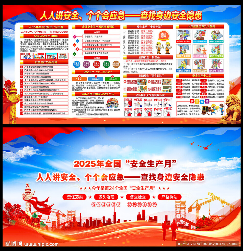 全國安全生產(chǎn)月
