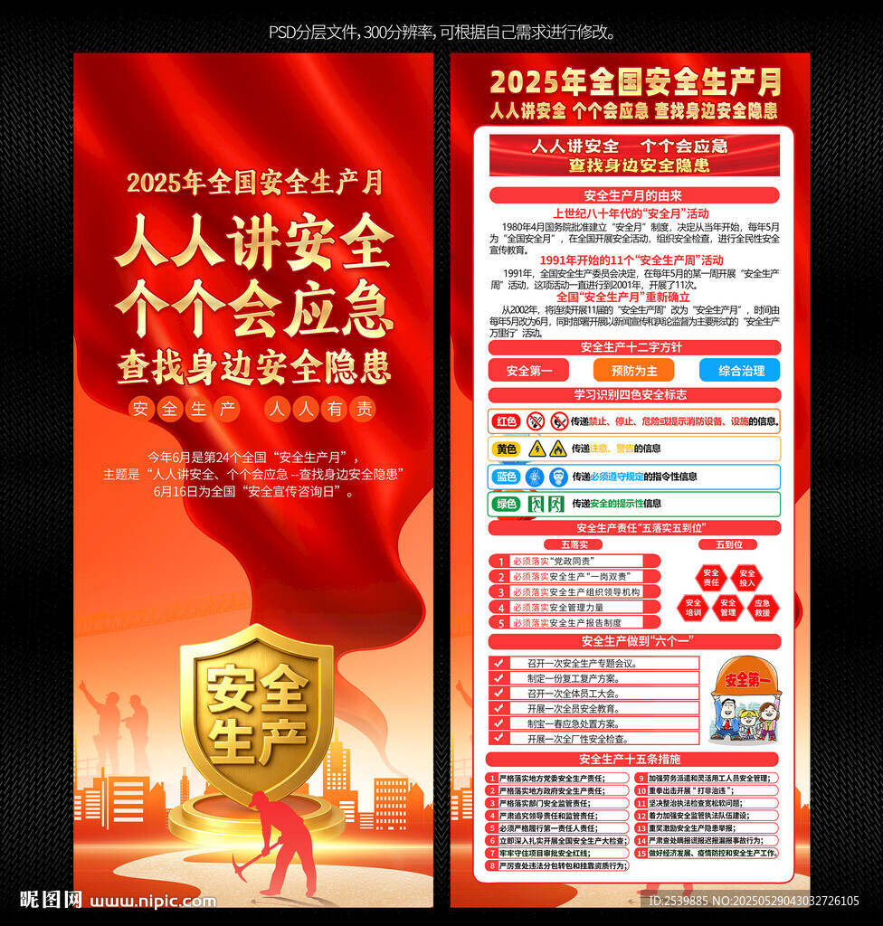 2025年安全生產(chǎn)月展架