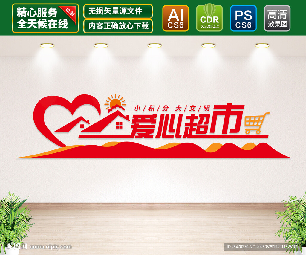 愛心超市文化墻