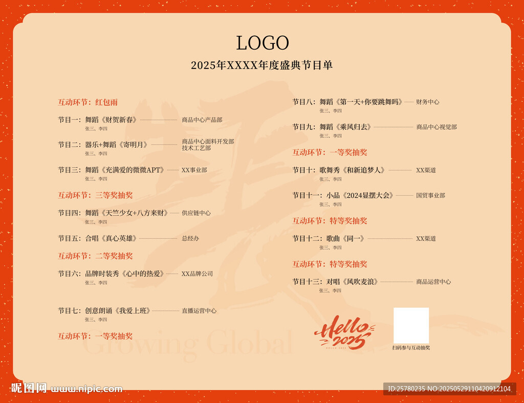 年會(huì)喜慶風(fēng)格節(jié)目單