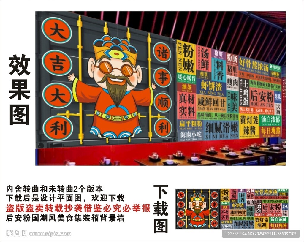 國潮后安粉財神爺集裝箱背景墻