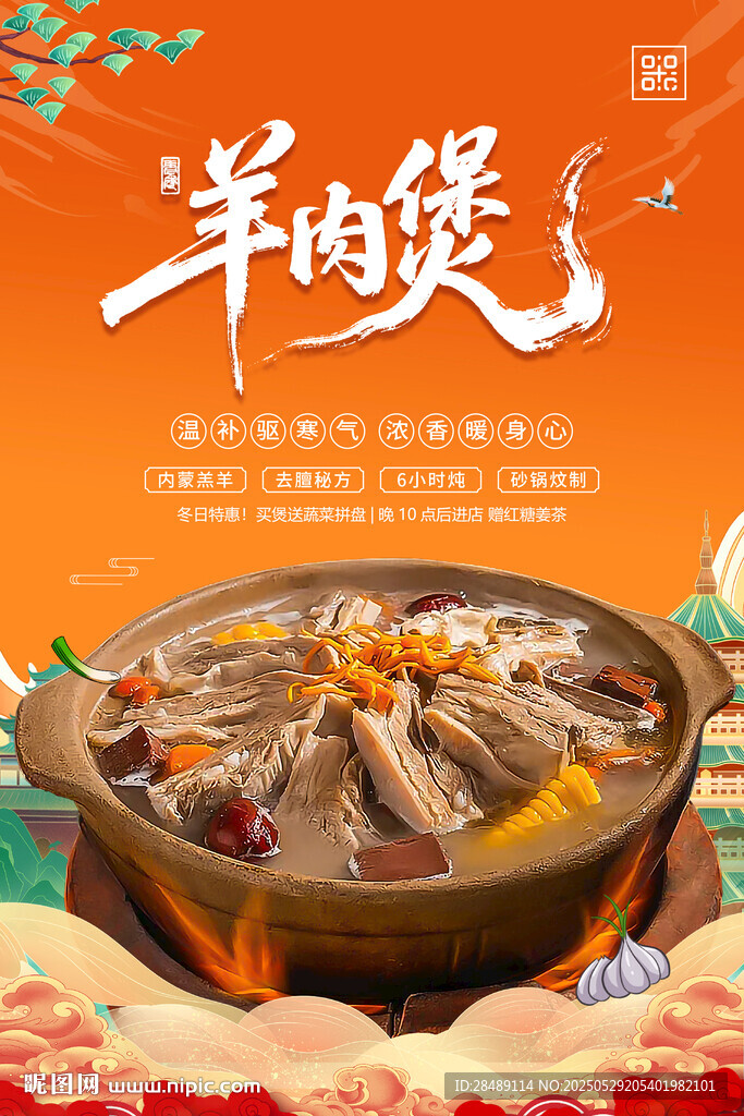 羊肉煲