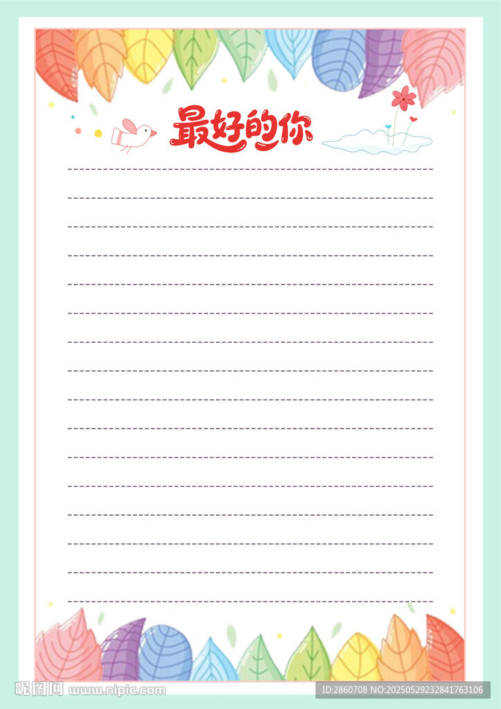 彩色邊框空白信紙