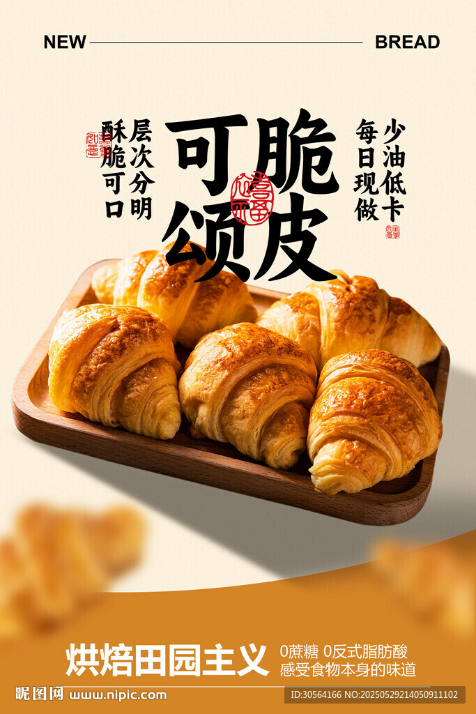 牛角面包促銷海報