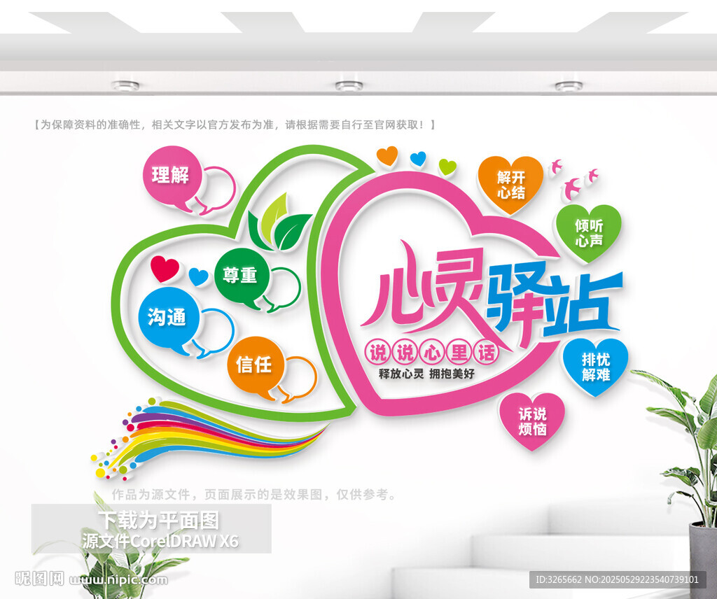 心靈驛站文化墻