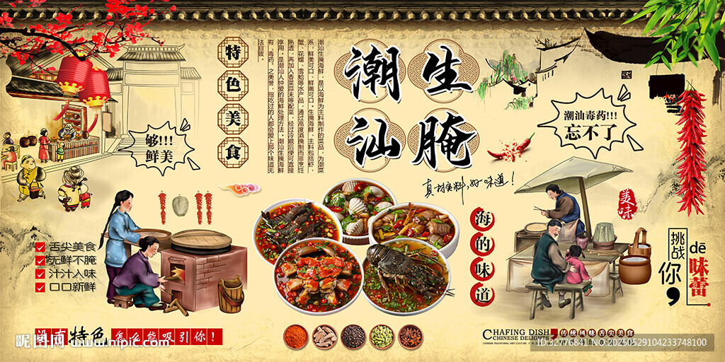 潮汕生腌背景墻