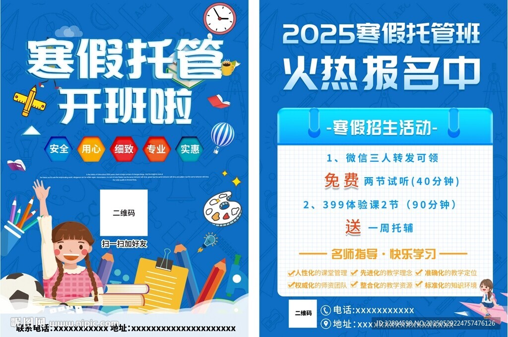寒假托管班宣傳單