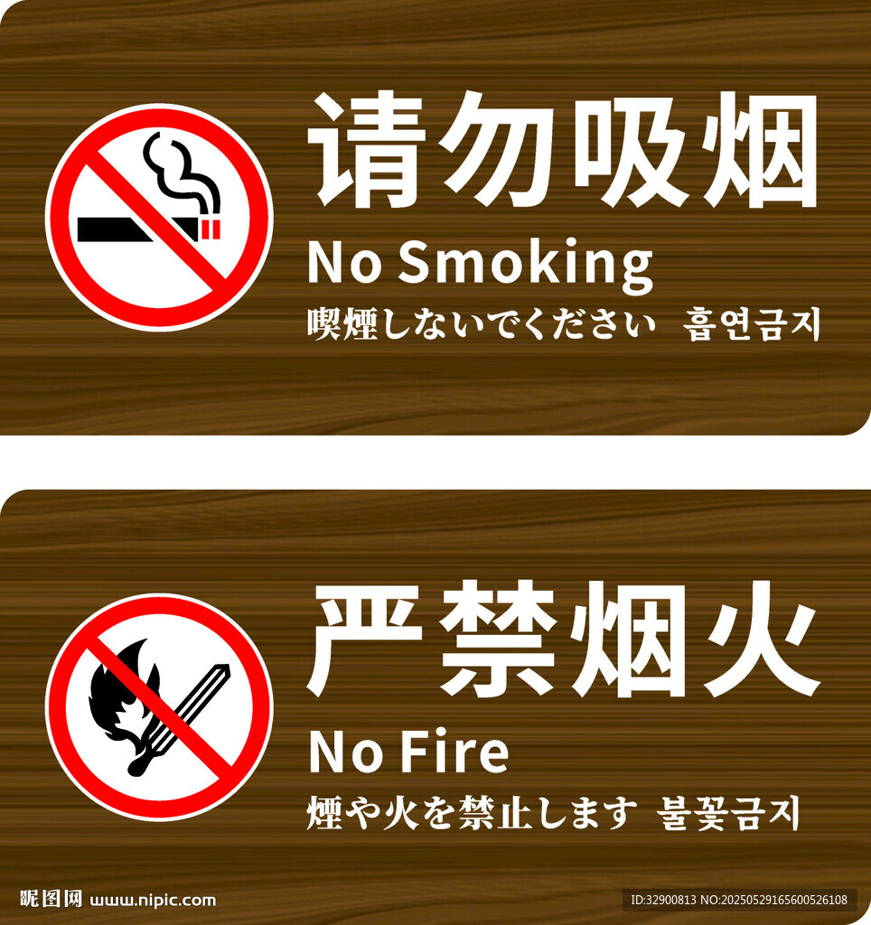 請(qǐng)勿吸煙 嚴(yán)禁煙火