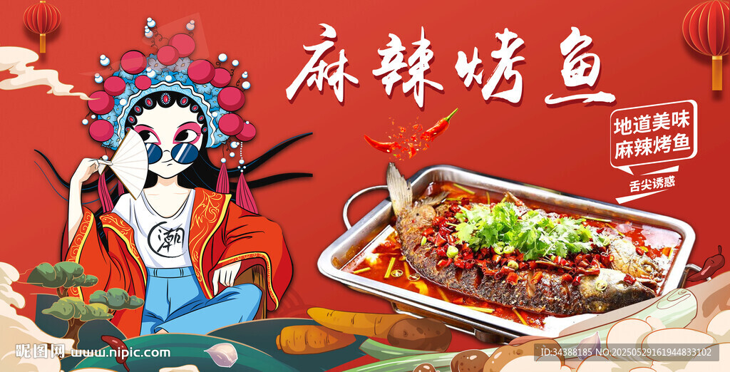 麻辣烤魚