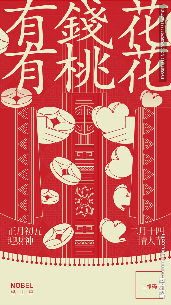 有錢花有桃花新年海報