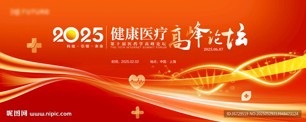 2025健康醫(yī)療高峰論壇KV