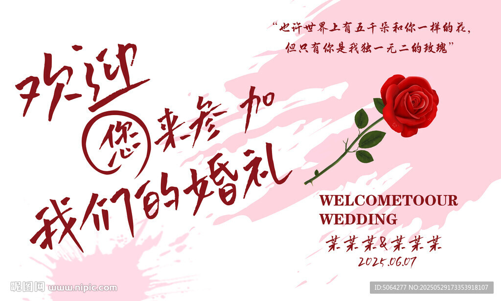 婚禮背景  歡迎參加我們的婚禮