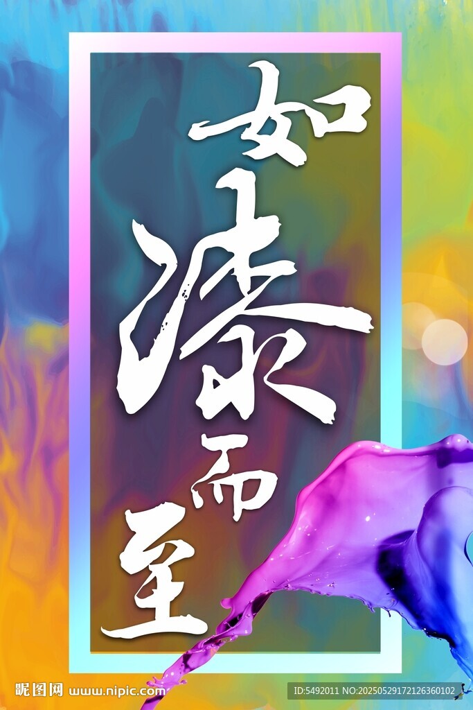 如漆而至藝術字海報