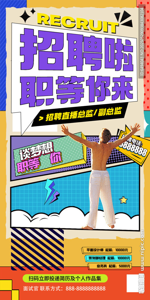 職等你來(lái)多巴胺時(shí)尚流行招聘海報(bào)