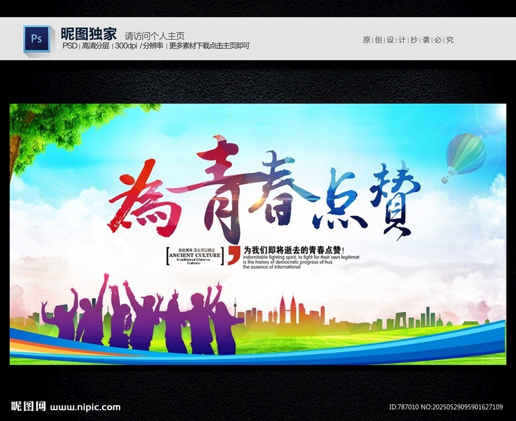 青春