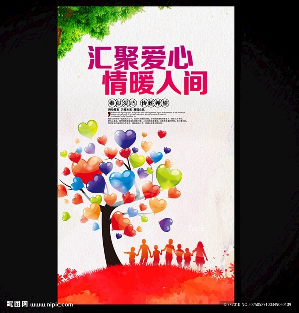 奉獻愛心