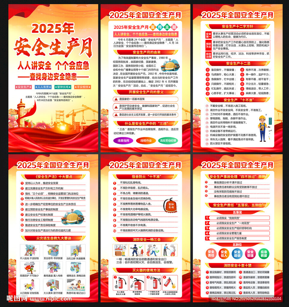 2025年全國安全生產月